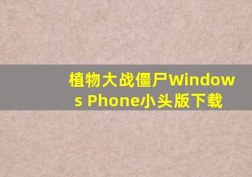 植物大战僵尸Windows Phone小头版下载